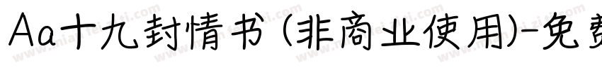 Aa十九封情书 (非商业使用)字体转换